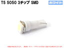 T5 SMDタイプ ホワイト 白 メーター球・エアコンパネルなど LED 1個【2069】