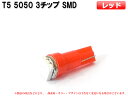 T5 SMDタイプ レッド 赤 メーター球・エアコンパネルなど LED 1個【2072】