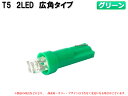 T5 2LED 広角タイプ メーターパネル照明 グリーン 【2075】 1個