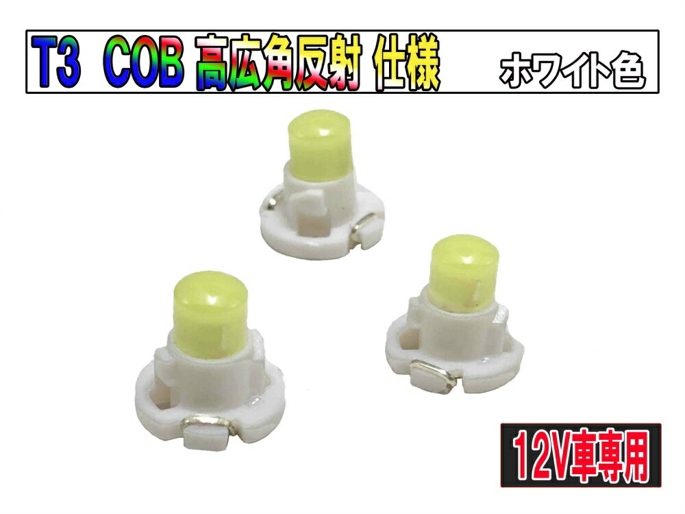 T3マイクロLED COB 新規格 超広角 メーターLED エアコンパネル/インパネ用　ホワイト【2710-2】