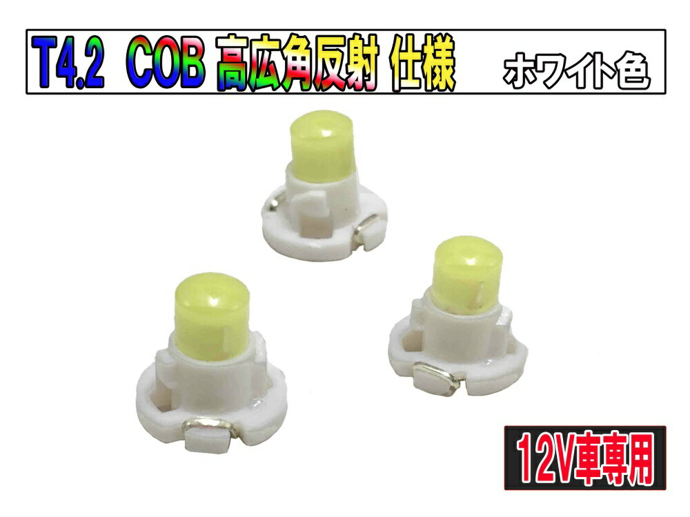 T4.2マイクロLED COB 新規格 超広角 メーターLED エアコンパネル/インパネ用　ホワイト【2715-2】