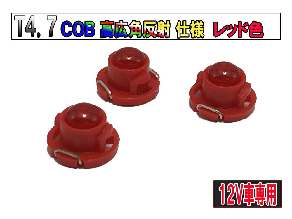 T4.7マイクロLED COBタイプ 新規格超広角 メーター球 エアコンパネル/インパネ用　レッド【2723-1】