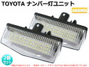 トヨタ 40プリウスα専用 24SMDx2 LEDナンバー灯ユニット 交換タイプ 1ヶ月保証【2166-2】