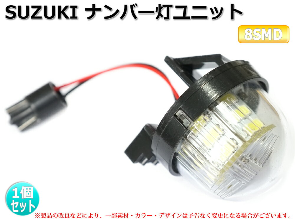 スズキ アルト（ラパン含） HA12＃・22＃・23＃・24＃・HE2＃ 9連LEDナンバー灯ユニット 【1081-2】