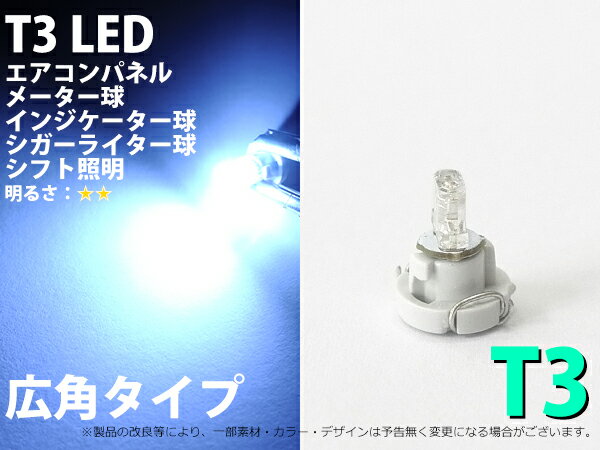 T3 1LED メーターパネル照明用 ホワイト 1個【2057】