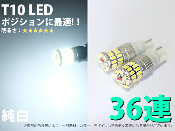 最新製品 T10 36連 純白 ポジション/バックランプ LED 2個セット【2204】