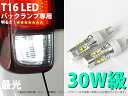 T16 30W級 最光バックランプ CREE 10連 LED 2個セット【2281】