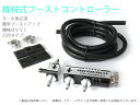 機械式VVC 汎用タイプ ブーストコントローラー (お手軽ブーストアップ)【358-1】