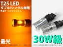 30W級 アメ車など T25ダブル シングル兼用 CREE アンバー LED 2個セット【2283】