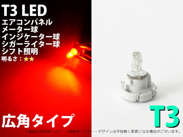 T3 1LED メーターパネル照明用 レッド 1個【2058】