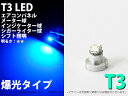 T3 1SMD メーターパネル照明用 1個 ブルー【2034】