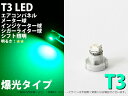 T3 1SMD メーターパネル照明用 1個 グリーン【2035】