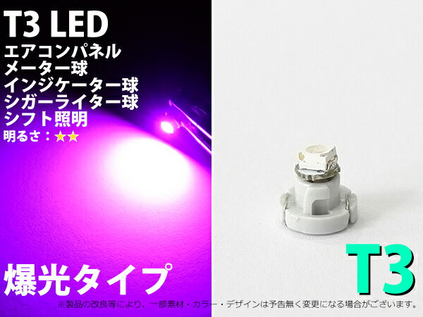 T3 1SMD メーターパネル照明用 1個 ピンク パープル【2036】