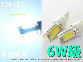 T20ウェッジ ダブル 平面6W 爆光 ホワイト バックランプ LED【2018】