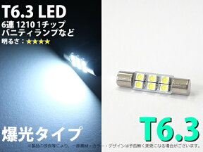 T6.3×31 バニティランプ 6連SMD ホワイト バイザー部LED化に【2187】
