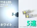 楽天M・ファクトリーT10 5SMD 5050 3チップ ホワイト 白 LEDバルブ 2個入り【731】