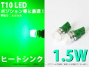 T10ウェッジ 1.5W ヒートシンク グリーン 緑 LEDバルブ 2個入り