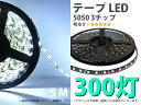 テープLED 5M 防水仕様 5050 3チップ 300連 ホワイト 白【263】