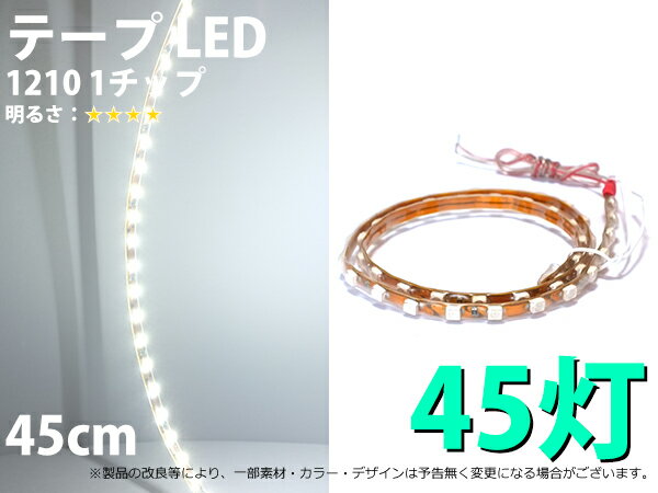 テープLED 45cm 防水仕様 1210 1チップ ホワイト 白【278】