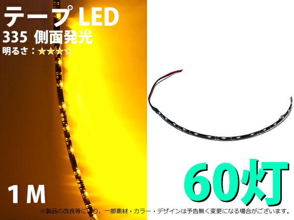 テープLED 1M 防水仕様 335 1チップ 側面発光 アンバー 黄色 1本【2168-A】
