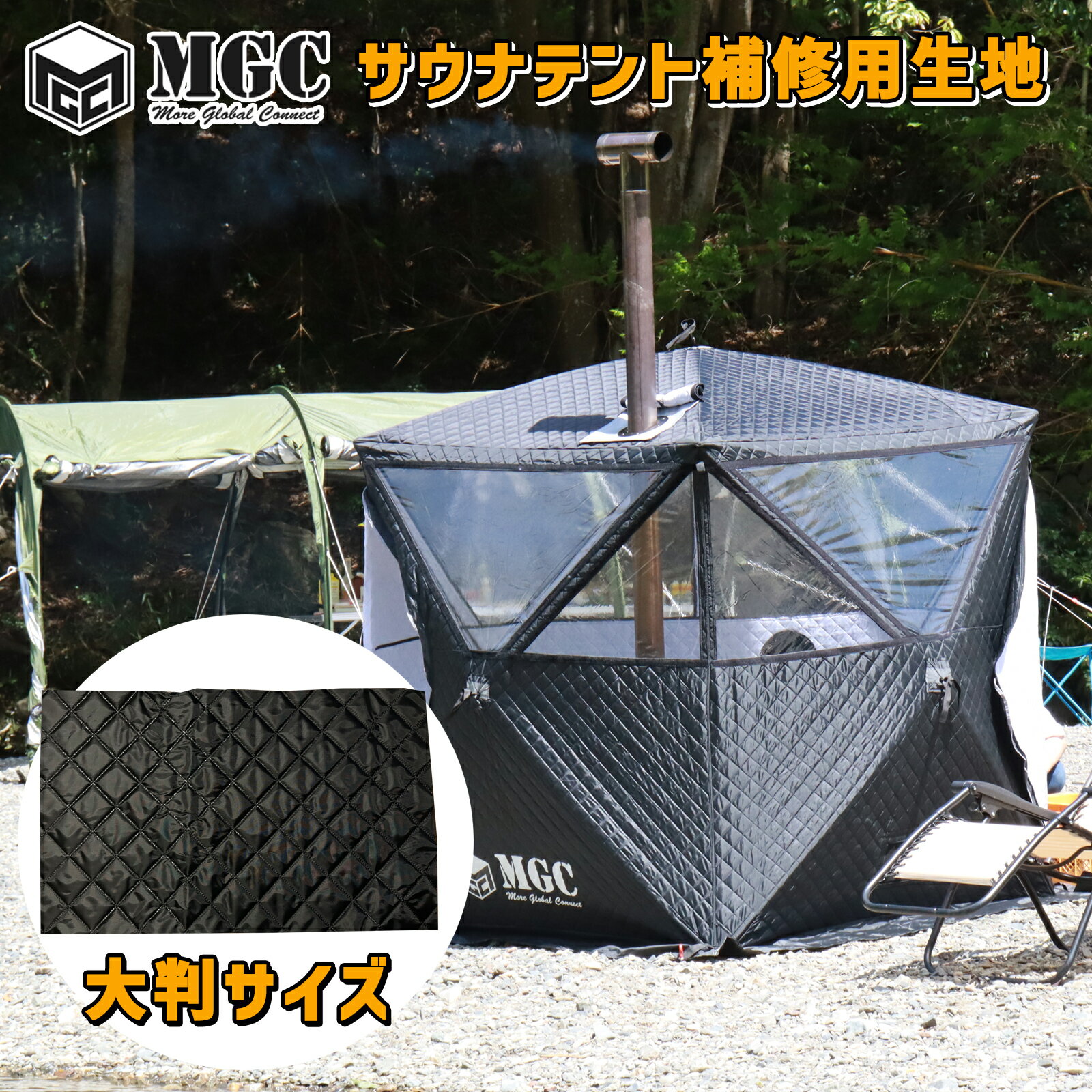 MGC テント補修生地 サウナテント 補修用パッチ 大判サイズ 59cm×36cm 補修用部品