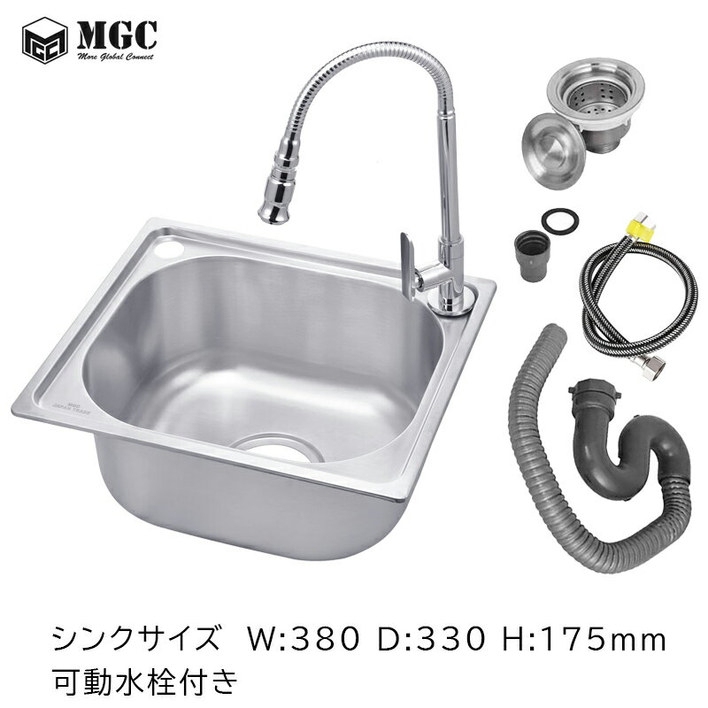 MGC シンク ステンレスシンク TK189 可動式水栓付き シンク排水管水栓セット サイズW380×H330×H175mm 流し台 ステンレス製 DIY ガーデンシンク キャンピングカー キッチンカー 流し台 蛇腹水栓セット