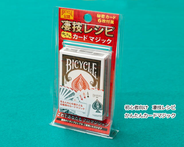 【手品・マジック】 初心者向け・凄技レシピ！かんたんカードマジック 【BICYCLE】