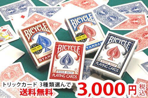 【トランプ】【BICYCLE】トリックカード3種選んで3000円ポッキリ！【ネコポス送料無料(代引き ...