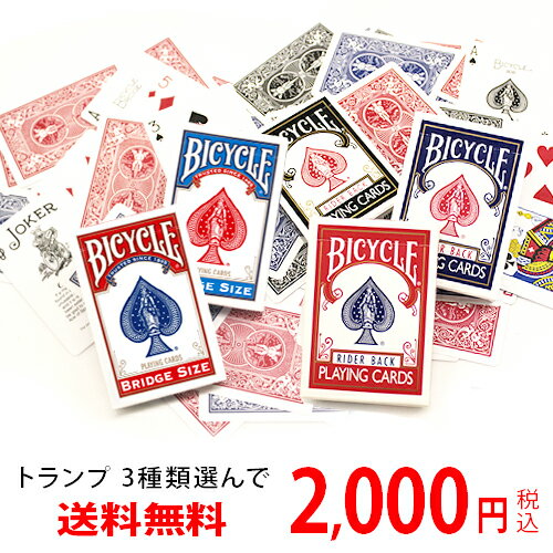 【トランプ】【BICYCLE】トランプ3種選んで2000円ポッキリ！【ネコポス送料無料(代引きNG) ...