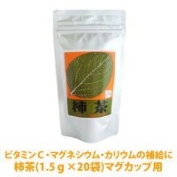 柿茶(1.5ｇ×20袋)マグカップ用