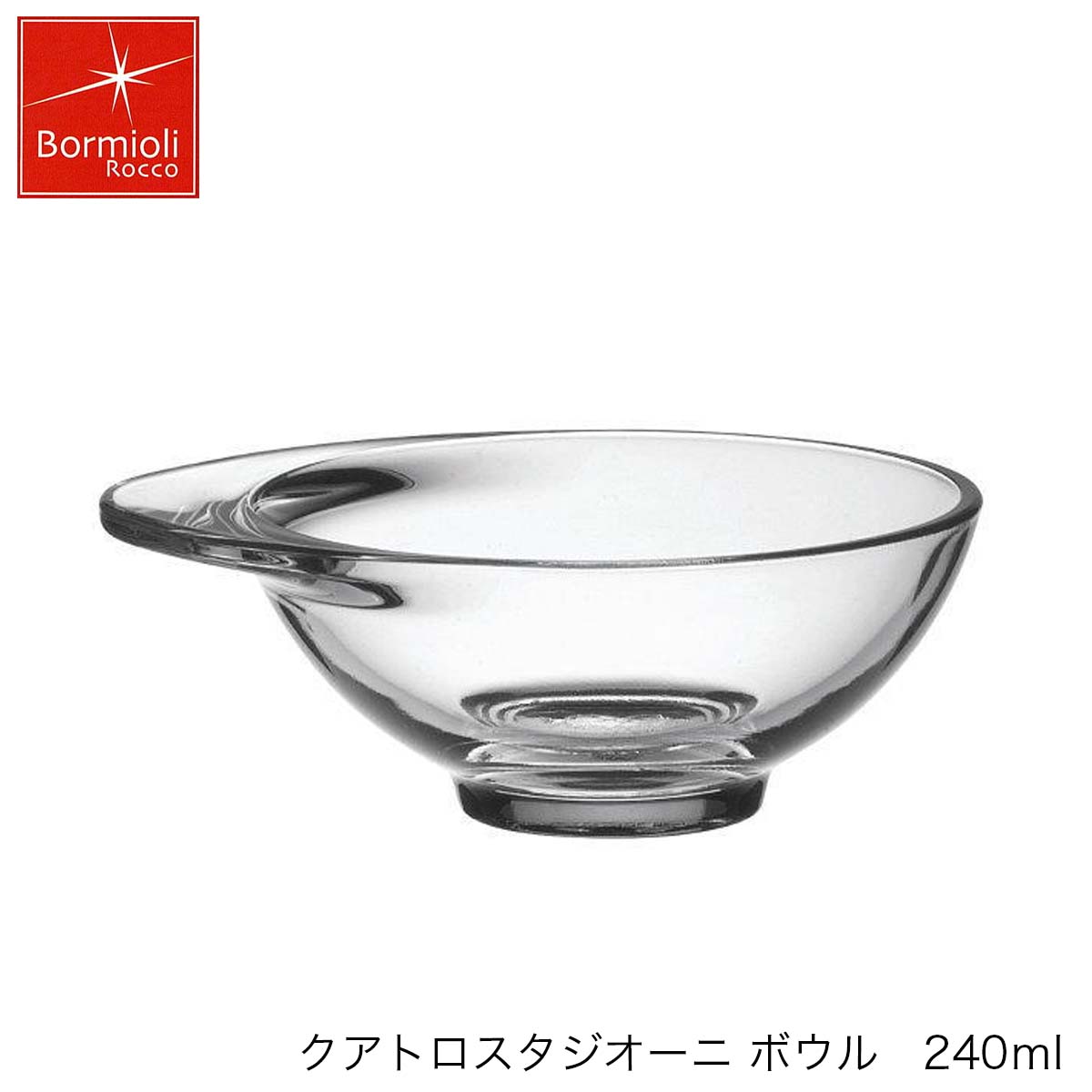 Bormioli Rocco ボルミオリ ロッコクアトロスタジオーニボウル 240ml スペイン製5個セット