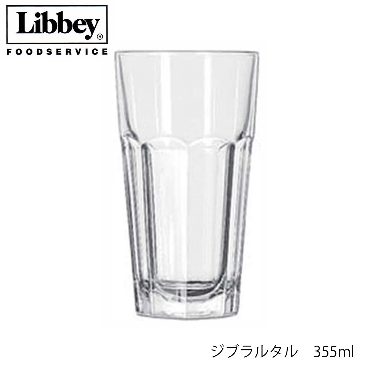 Libbey リビー ジブラルタル 355ml 3個セット