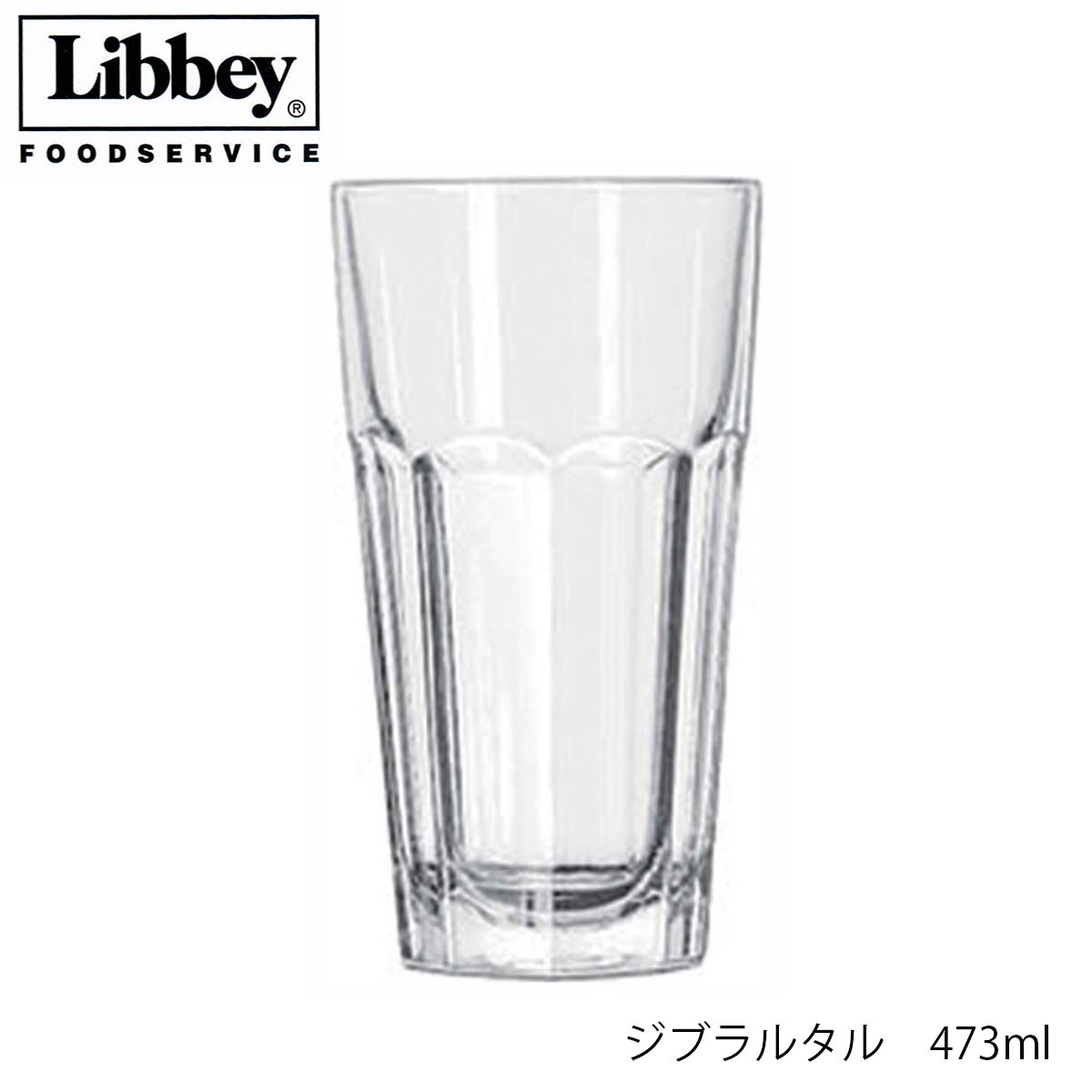 Libbey リビー ジブラルタル 473ml