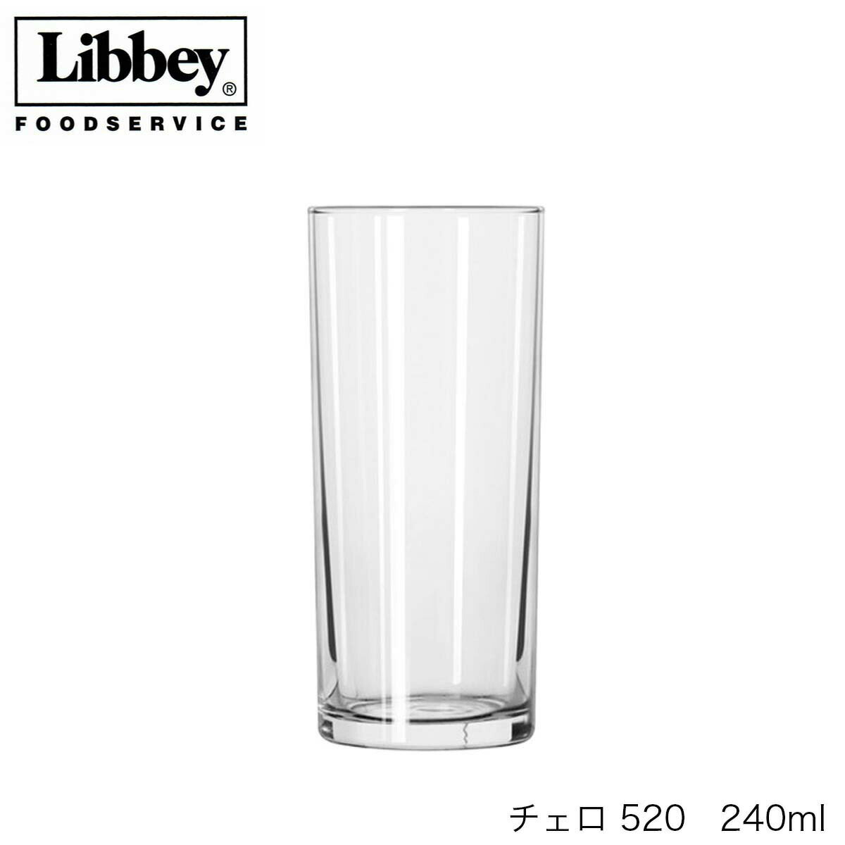 Libbey リビーCello チェロ 520 240ml 12個セット 1