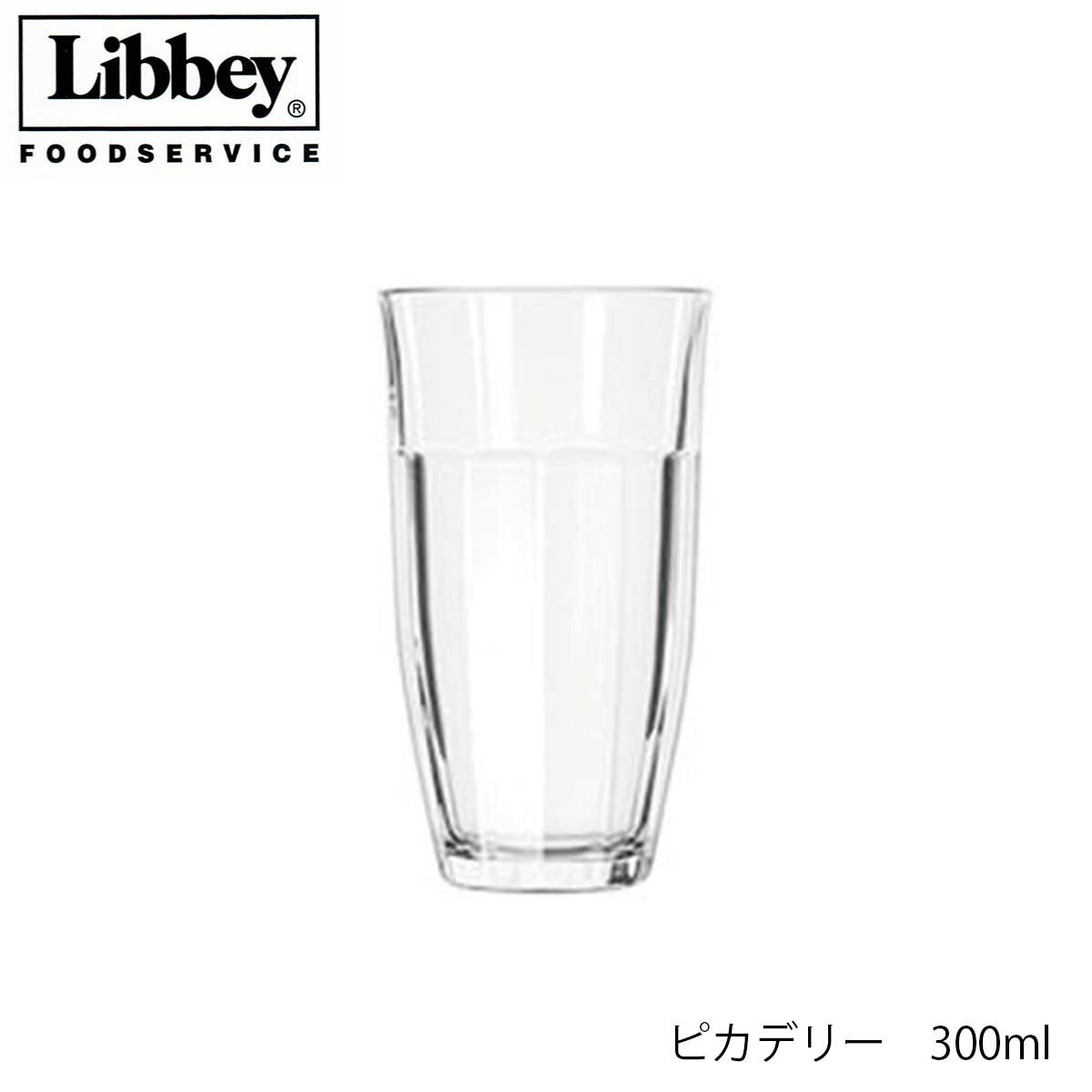 Libbey リビー ピカデリー 300ml 中国製 3個セット