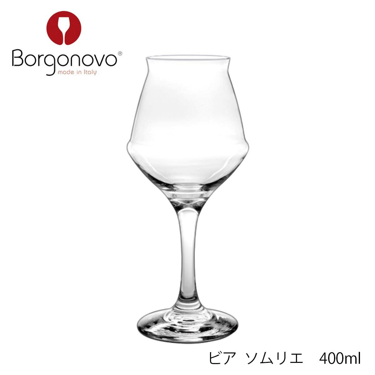 Borgonovo ボルゴノーヴォ ビア ソムリエ 400ml イタリア製 3個セット