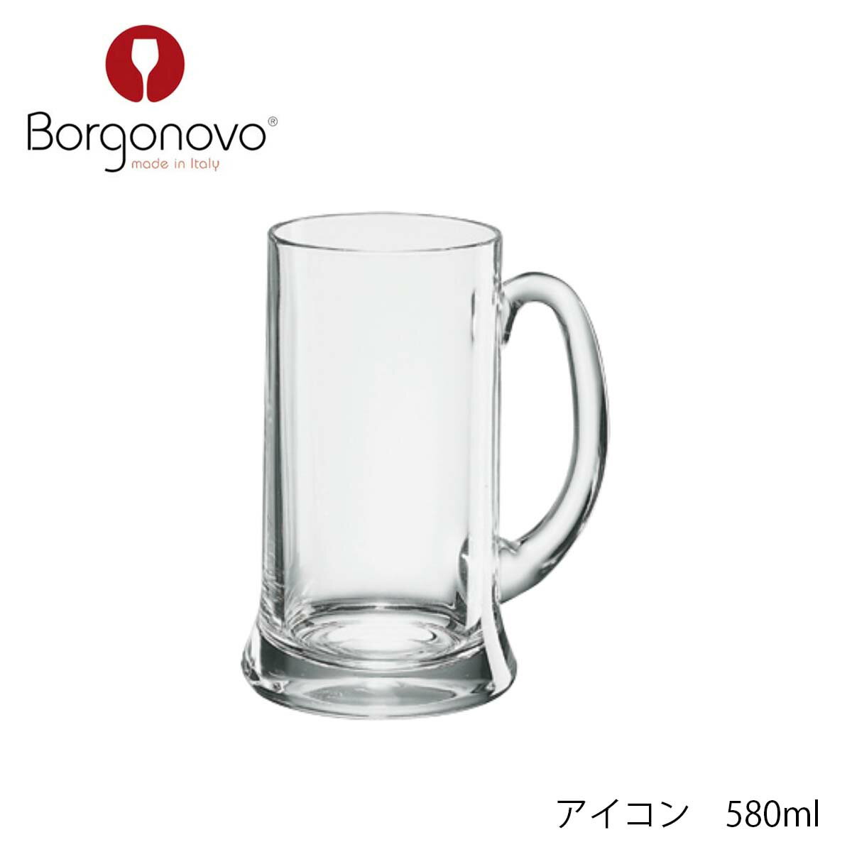 Borgonovo ボルゴノーヴォ アイコン 580ml イタリア製 3個セット