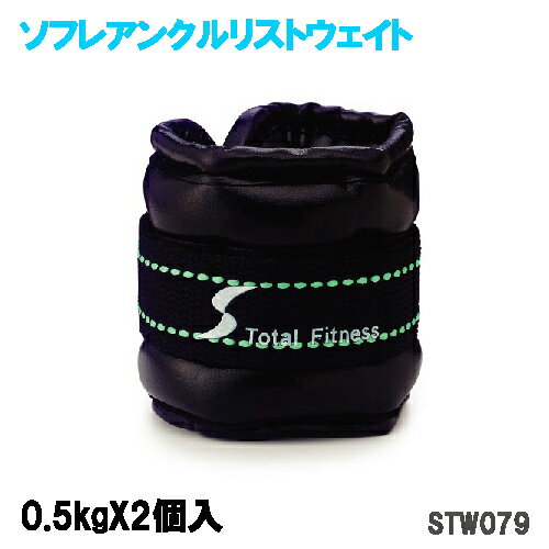 ソフレアンクルリストウェイト0.5kgX
