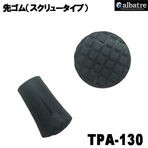 トレッキングポール用先ゴム トレッキングポール 先ゴム スクリュータイプ アルバートル ALBATRE TPA-130