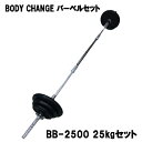 バーベル BODY CHANG 25kgセット ウエイト トレーニング 筋トレ 筋力アップ シェイプアップ ダイエット bb-2500