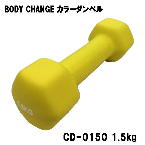 カラーダンベル BODY CHANG 1.5kgトレーニング 筋トレ 筋力アップ シェイプアップ ダイエット cd-0150