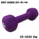 カラーダンベル BODY CHANG 2kgトレーニング 筋トレ 筋力アップ シェイプアップ ダイエット cd-0200