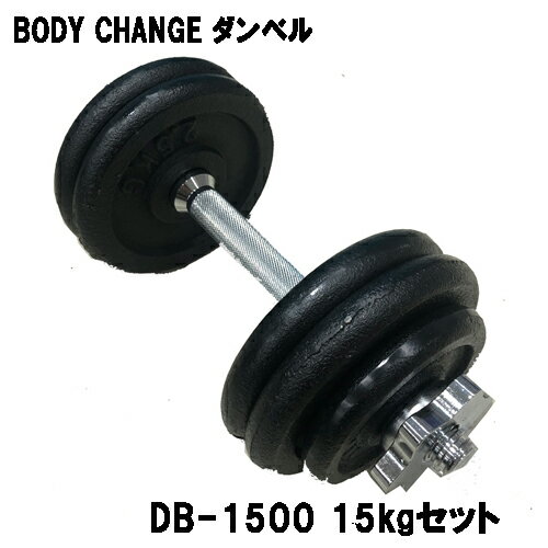 ダンベル BODY CHANG 15kgセット ウエイト トレーニング 筋トレ 筋力アップ シェイプアップ ダイエット db-1500