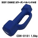 カラーダンベル ハンドル付 BODY CHANG 1.5kgトレーニング 筋トレ 筋力アップ シェイプアップ ダイエット cdh-0151