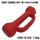 オシャレで人気なBODY CHANGEのハンドル付カラーダンベル　cdh-0100 握りやすく床を傷つけないソフトコーティング仕様 ハンドル付きだから筋肉へのアプローチが広がります。 転がりにくい多角形状 1.0kg×1個 材質：鉄・PVC 【 当店の取り扱い商品 】 フィットネス・トレーニング用品. トレッキング用品 健康磁気アクセサリ. サポーター. サッカー用品. 卓球台　