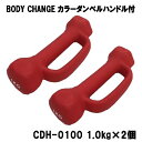 カラーダンベル ハンドル付 BODY CHANG 1.0kg お得な2個セット トレーニング 筋トレ 筋力アップ シェイプアップ ダイエット cdh-0100