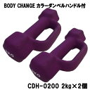 カラーダンベル ハンドル付 BODY CHANG 2.0kg お得な2個セット トレーニング 筋トレ 筋力アップ シェイプアップ ダイエット cdh-0200(4)