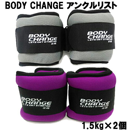 アンクルリスト BODY CHANG 1.5kg×2個 アンクルウェイト リストウェイト 筋トレ ウォーキング ダイエット エクササイズ 体幹 トレーニング 筋トレ 筋力アップ シェイプアップ an-0152 an-0153