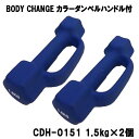 カラーダンベル ハンドル付 BODY CHANG 1.5kg お得な2個セット トレーニング 筋トレ 筋力アップ シェイプアップ ダイエット cdh-0151