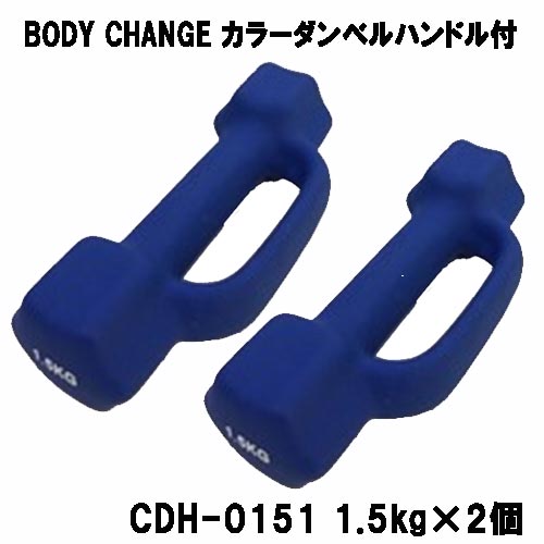 カラーダンベル ハンドル付 BODY CHANG 1.5kg お得な2個セット トレーニング 筋トレ 筋力アップ シェイプアップ ダイエット cdh-0151 カラーダンベル ハンドル付 BODY CHANG 1.5kg お得な2個セット トレーニング 筋トレ 筋力アップ シェイプアップ ダイエット cdh-0151